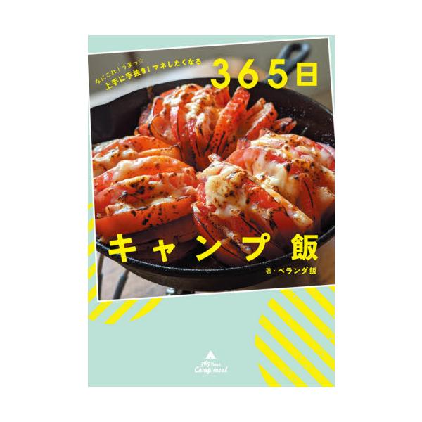 なにこれうまっ 上手に手抜き マネしたくなる 365日キャンプ飯