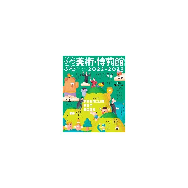 ぶらぶら美術・博物館プレミアムアートブック ２０２２−２０２３