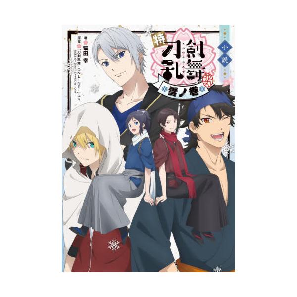 小説　特『刀剣乱舞−花丸−』〜雪ノ巻〜 / 猫田幸　著