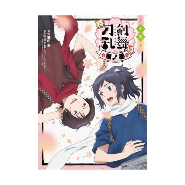 小説　特『刀剣乱舞?花丸?』?華ノ巻? / 猫田幸　著
