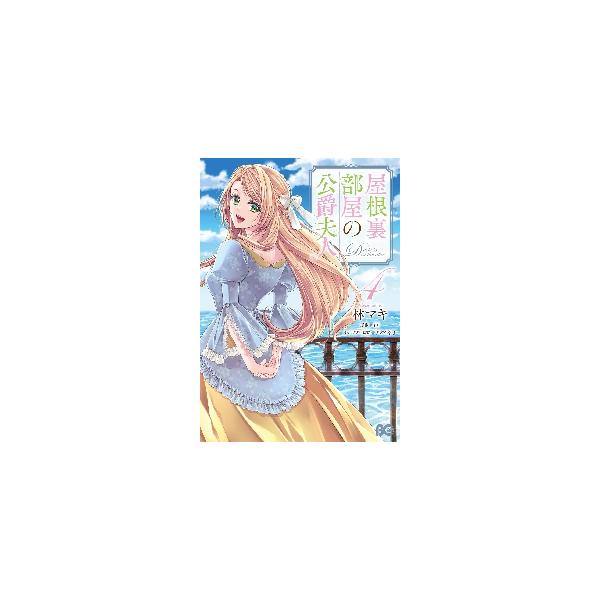 屋根裏部屋の公爵夫人 ４ / 林マキ 著