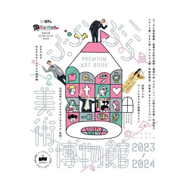 ぶらぶら美術・博物館プレミアムアートブック ２０２３−２０２４