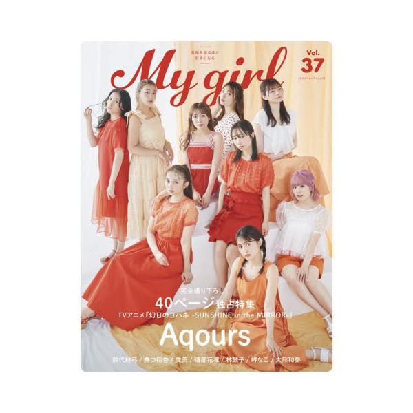 Ｍｙ Ｇｉｒｌ Ｖｏｌ．３７
