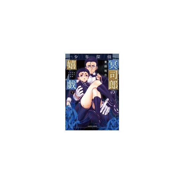 少年探偵冥司郎の嬉戯 下 / 東田裕介