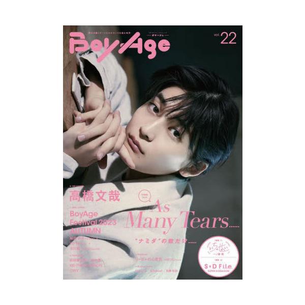 ＢｏｙＡｇｅ−ボヤージュ− ｖｏｌ．２２