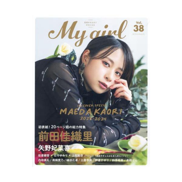 Ｍｙ　Ｇｉｒｌ　Ｖｏｌ．３８