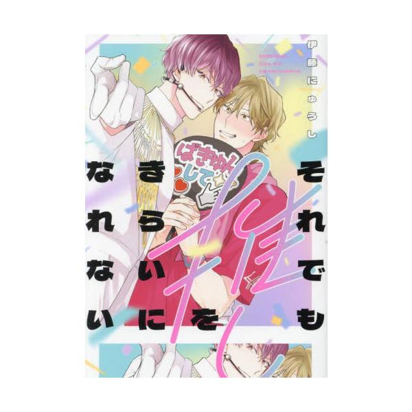 それでも推しをきらいになれない / 伊藤にゅうし