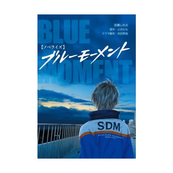 【ノベライズ】ブルーモーメント / 百瀬しのぶ