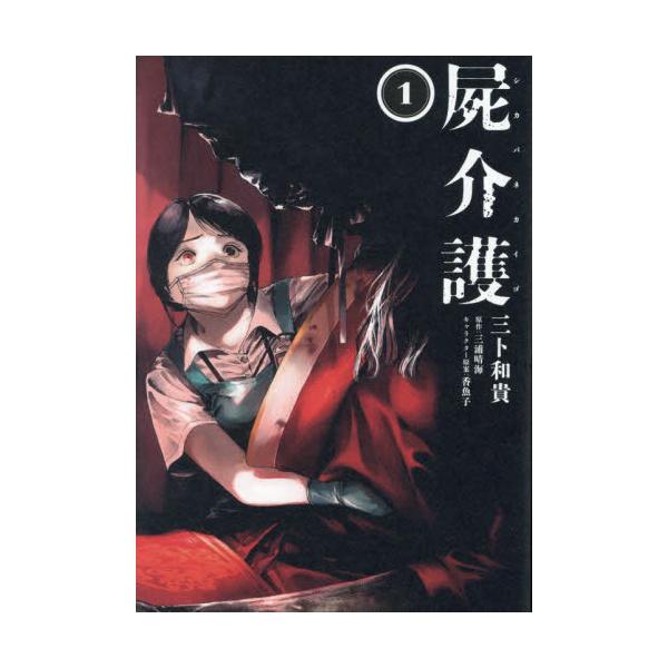 屍介護 １ / 三卜和貴