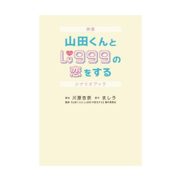 映画山田くんとＬｖ９９９の恋をするシナリオブック / 川原杏奈