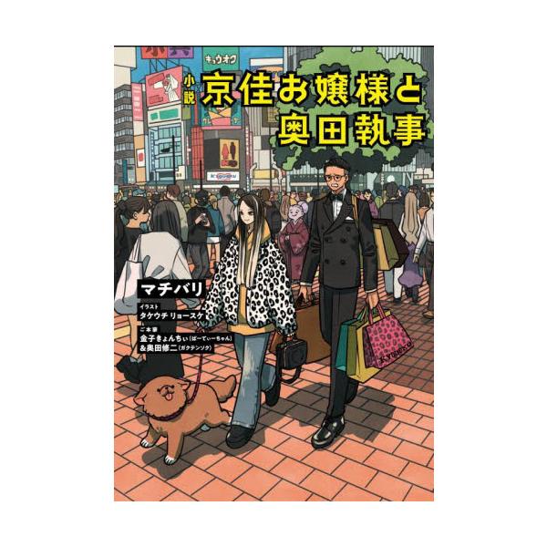 小説　京佳お嬢様と奥田執事 / マチバリ