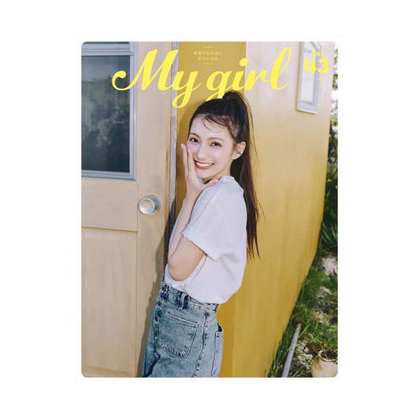 Ｍｙ　Ｇｉｒｌ　ｖｏｌ．４３