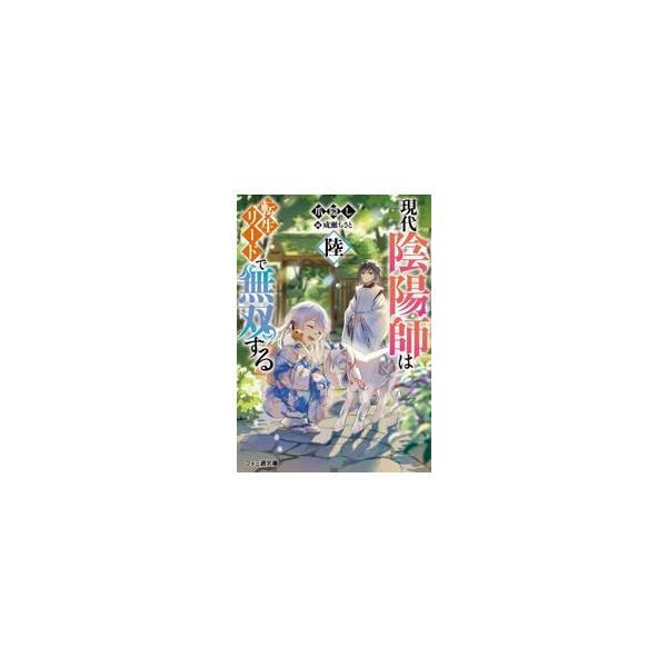 現代陰陽師は転生リードで無双す / 爪隠し