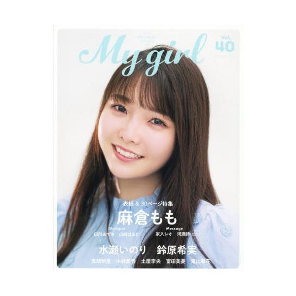 Ｍｙ　Ｇｉｒｌ　ｖｏｌ．４０