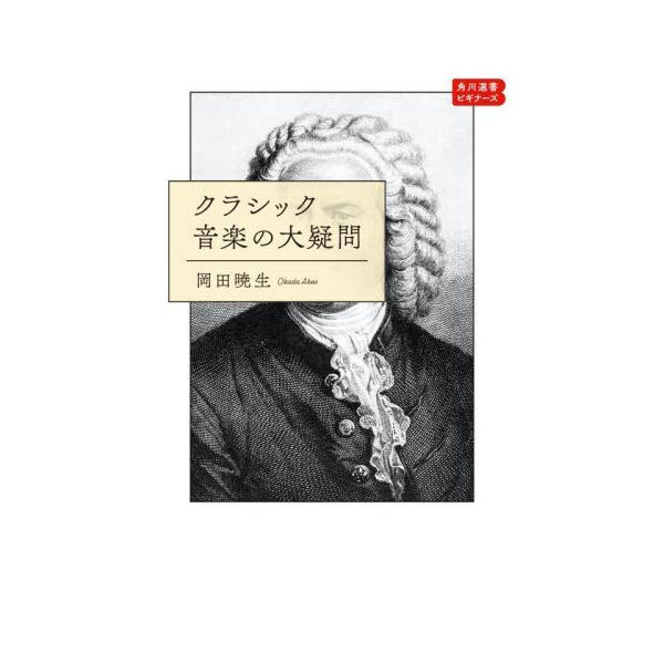 クラシック音楽が生まれたのはどんな時代ですか？ どうして曲が長いんですか？ 音と音楽の違いって何ですか？ 専門家に素朴な疑問を投げかけたら「本質」がみえてきました。新しい音楽の聴き方に出会える入門書。指揮者は何のためにいるんですか？　どうし...