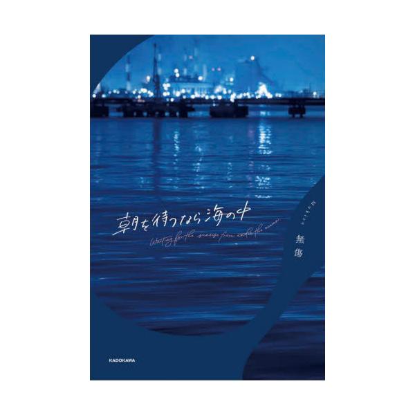 朝を待つなら海の中 / 無傷