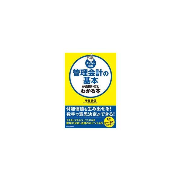 管理会計の基本が面白いほどわかる本　ポイント図解 / 千賀秀信