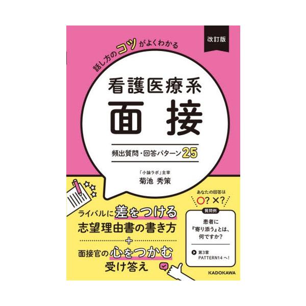 話し方のコツがよくわかる　看護医療系面接 / 菊池秀策