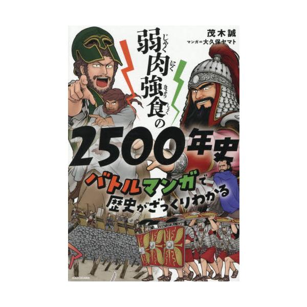 弱肉強食の２５００年史　バトル / 茂木誠