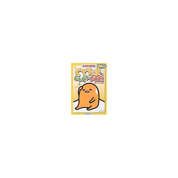 ぐでたまとぐでぐでクイズ！ / キャラぱふぇ編集部