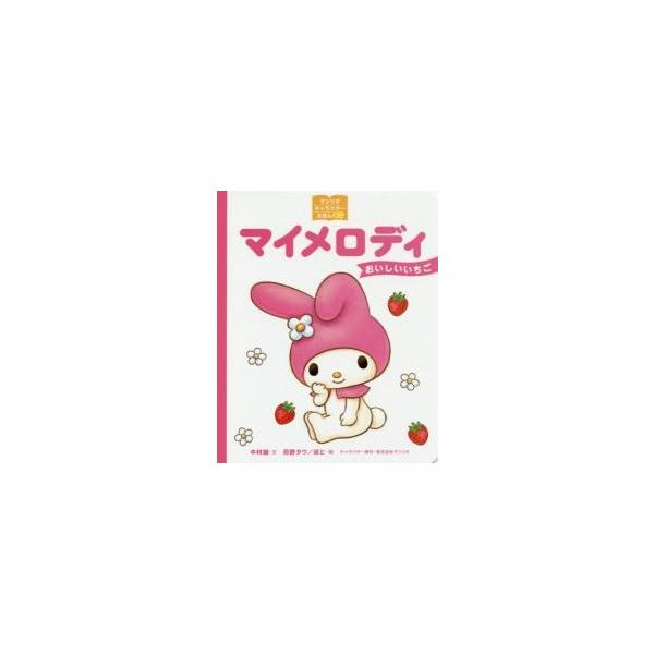 マイメロディ　おいしいいちご / 中村　誠　文
