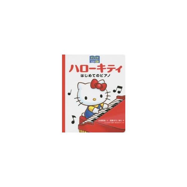 ハローキティ　はじめてのピアノ / 大塚　菜生　文