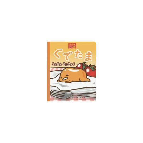 ぐでたま　ぐでたまみつけた！ / ささむら　もえる