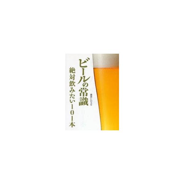 ビールの常識−絶対飲みたい１０１本− / 藤原　ヒロユキ　著