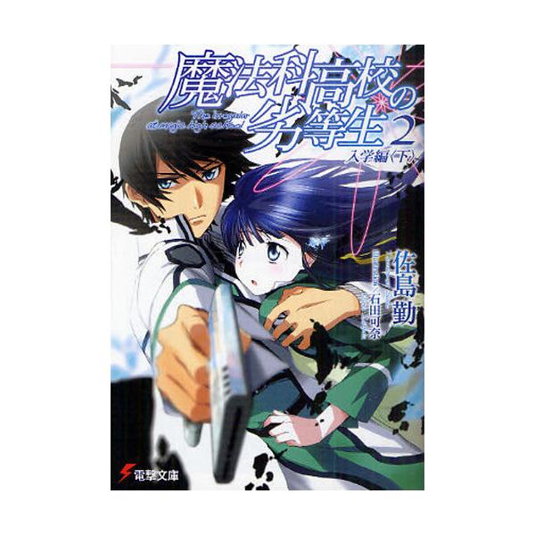コミック 魔法科高校の劣等生の人気商品 通販 価格比較 価格 Com