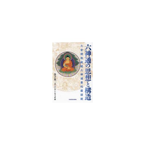 六神通の思想と構造　六世間処成就六神通曼陀羅図説 / 金子英一