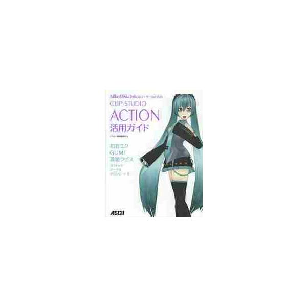 MikuMikuDanceユーザー必見！　ドラッグ＆ドロップで誰でも3Dアニメを作れる「CLIP STUDIO ACTION」の入門書。作例で使った初音ミクほか3DモデルはWebからダウンロード可。MikuMikuDanceユーザー必見！　...