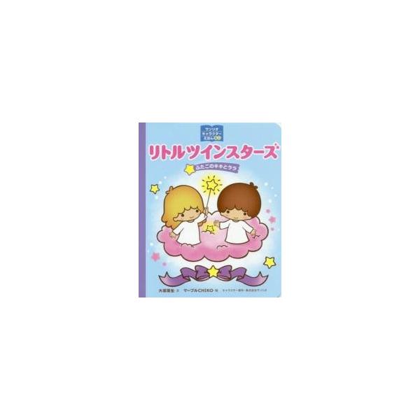 リトルツインスターズ　ふたごのキキとララ / 大塚　菜生　文
