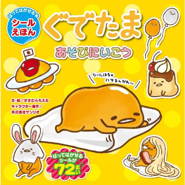 ぐでたま　あそびにいこう / ささむら　もえる