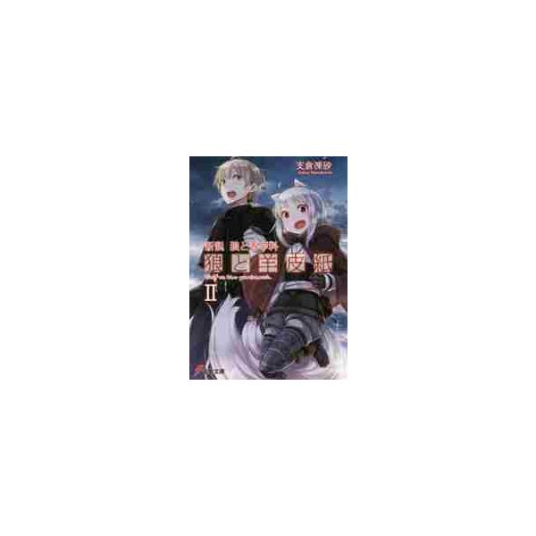 新説 狼と香辛料 狼と羊皮紙 ２ / 支倉 凍砂
