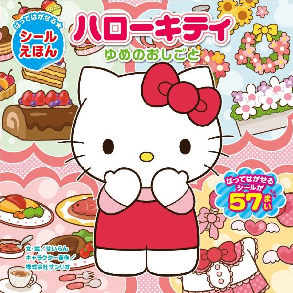 ハローキティ　ゆめのおしごと / せいらん　文・絵