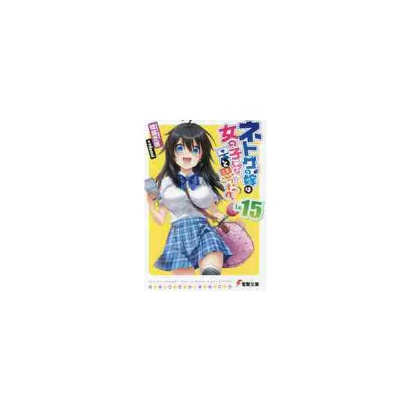 ネトゲの嫁は女の子じゃないと思った？ Ｌｖ．１５ / 聴猫 芝居