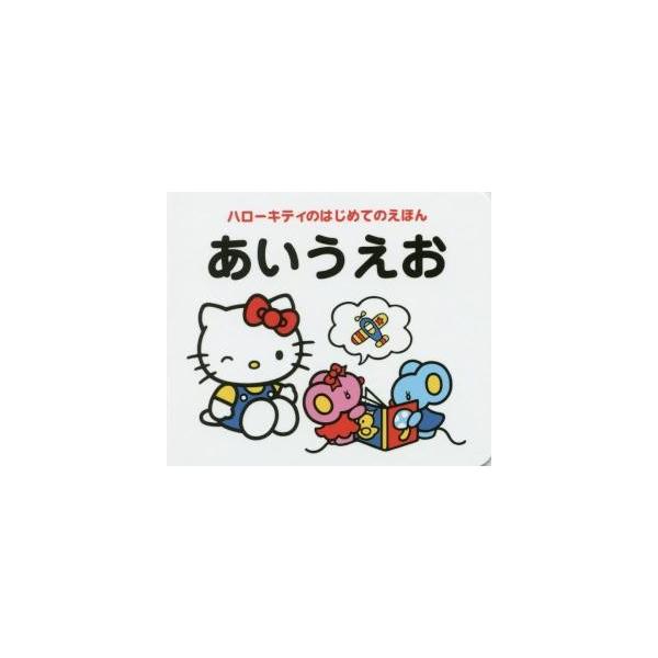 ハローキティのはじめてのえほん　あいうえ
