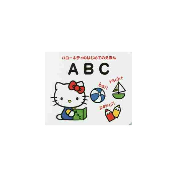 ハローキティのはじめてのえほん　ＡＢＣ / キャラぱふぇ編集部／編集　サンリオ／監修・著作