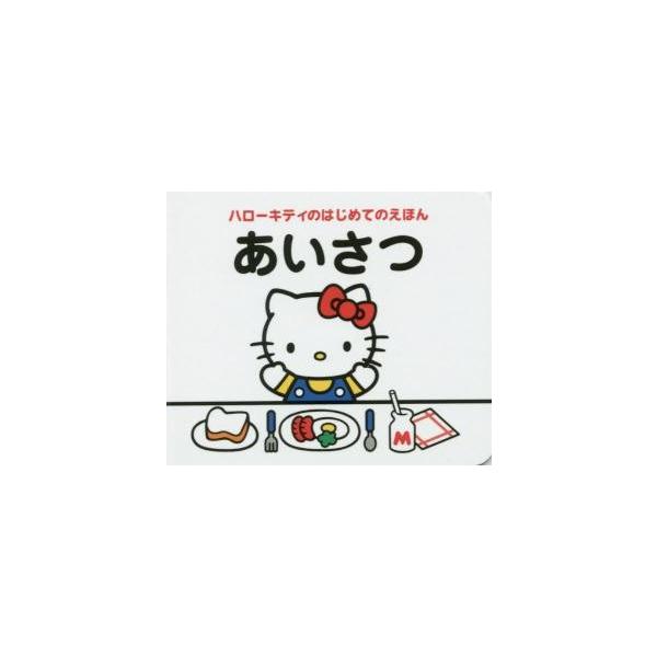 ハローキティのはじめてのえほん　あいさつ / キャラぱふぇ編集部／編集　サンリオ／監修・著作