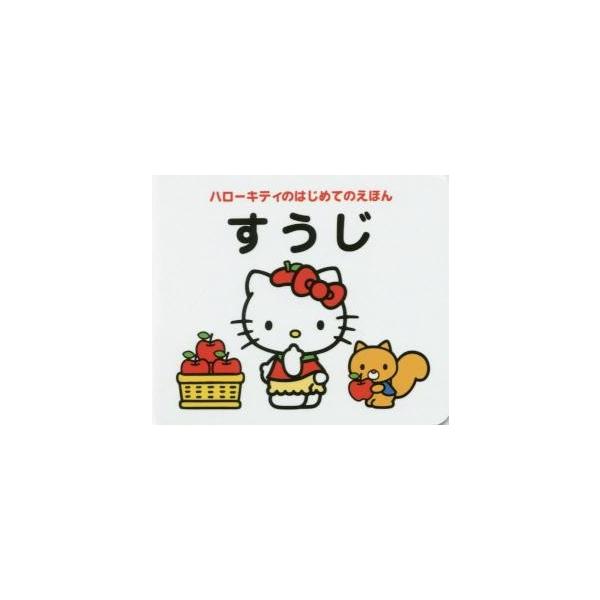 ハローキティのはじめてのえほん　すうじ