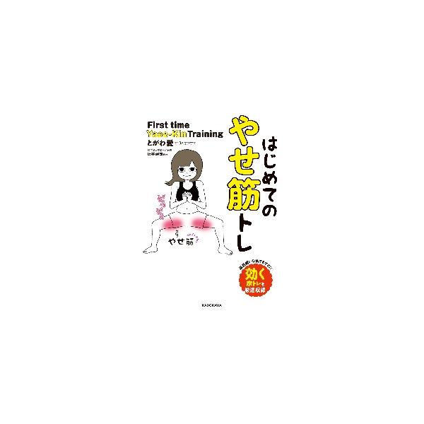 運動嫌いでインドア女子こそ、筋トレがおすすめ！　実際に著者が5ヶ月で10キロやせて理想のボディになれたメソッドを分かりやすいオールイラストで解説！　秘訣は8箇所の「やせ筋」にあった！<br>とがわ　愛　著角川書店2019年01月...