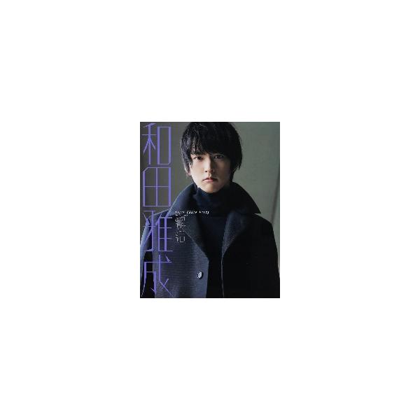 和田雅成１ｓｔフォトエッセイ 邂逅