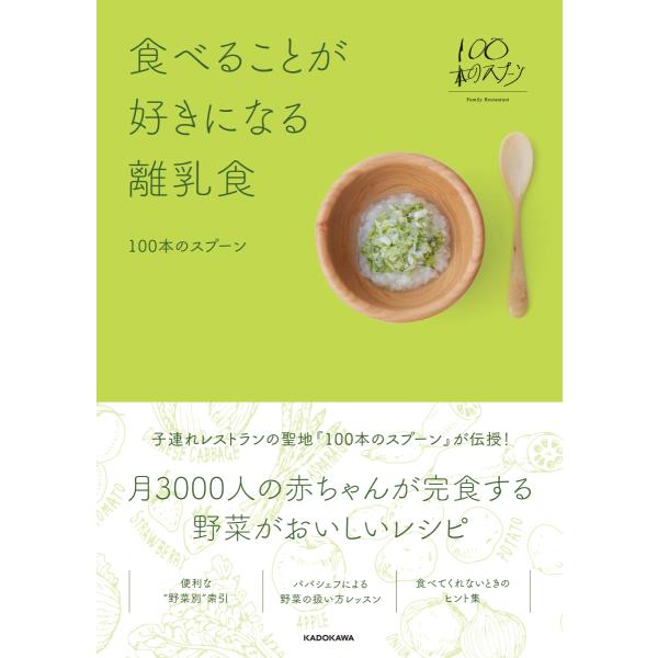 食べることが好きになる離乳食 / １００本のスプーン