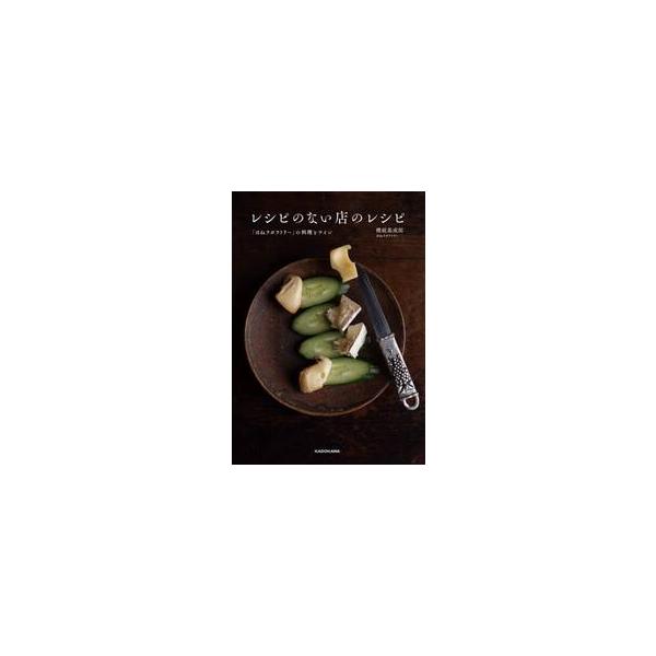 知る人ぞ知る、伝説の料理店「ほねラボラトリー」店主による、ワインと料理のマリアージュ。<br>櫻庭　基成郎　著角川書店2020年04月レシピ　ノ　ナイ　ミセ　ノ　レシピ　ホネ　ラボラトリ−　ノ　リヨウリ　トサクラバ　モトシゲ/