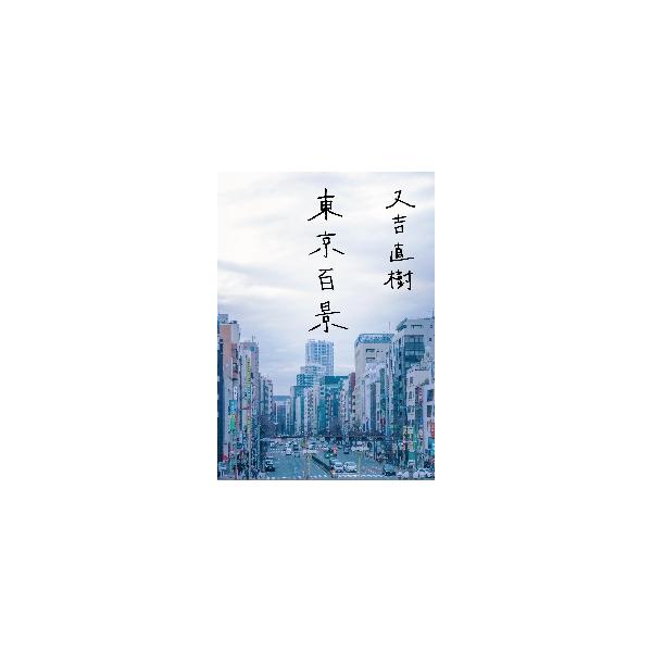 東京百景 / サエキ けんぞう / ＮＨＫ出版 サエキけんぞう・鈴木博文・伊藤ヨタロウ / 東京百景 ＊古書＊ | TOHTO