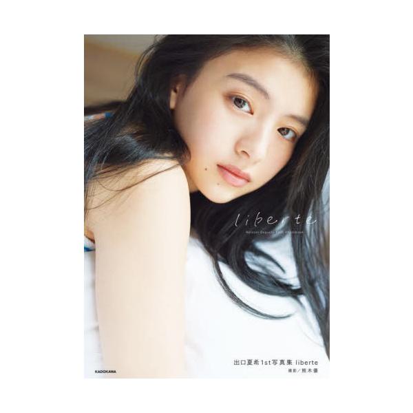 出口夏希１ｓｔ写真集 ｌｉｂｅｒｔｅ / 熊木優