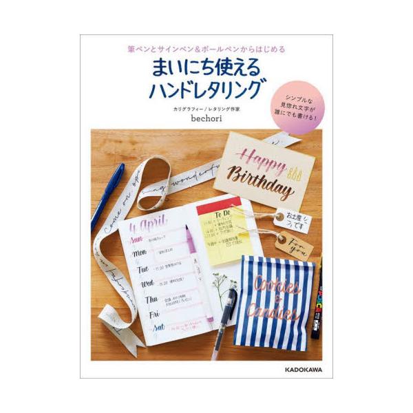 シンプルな見惚れ文字が誰でも書ける！綴る楽しみも贈る楽しみも、ペン1本でここまで広がる！現在、大ブームになっている文具のひとつ、カラー筆ペン。<br>100円ショップでもバリエーション豊富に展開され<br>幅広い年齢...