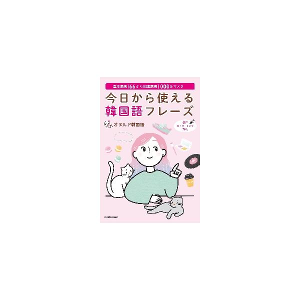 今日から使える韓国語フレーズ　基本表現１６６から関連表現１０００をマスター / オヌルド韓国語　著