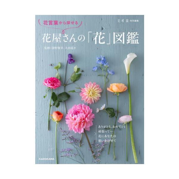 花言葉から探せる　花屋さんの「花」図鑑 / 深野俊幸　監修