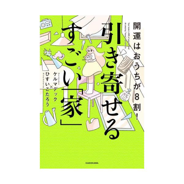 実は「家」はあなたそのもの。家と人体は相関関係があります。 これを利用すれば、全自動で願いが叶う「開運・引き寄せのおうち」ができちゃうんです！<br>ケルマデック角川書店2024年09月カイウン　ハ　オウチ　ガ　８　ワリ　ヒキヨ...